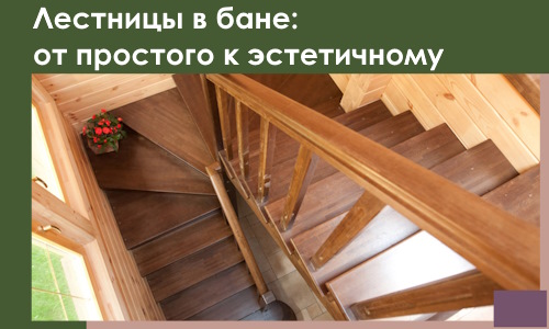 Лестницы в бане Нягани: от простого к эстетичному в 2026 г.